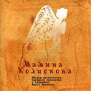 Maria Pylypchak. Mamyna kolyskova. Compilation of authentic Ukrainian lullabies. (release-2007).