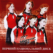 Kyiv childrens choir "Shchedryk". First National Disc.