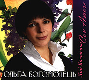 Olha Bohomolets. For Lina Kostenko Con Amore. /Hyacinth Sun/. (2CD). /digi-pack/.