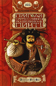 Olexander Havrosh. Pryhody trychi slavnoho rozbiynyka Pynti. "Ukrainian Force" series. (Adventures of the Trice Glorious Rogue Pyntya)