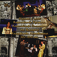 Lvivs'ki Menestreli. Music from the times of the Kingdom of Rus', Polish Kingdom and the Grand Lithuanian Principality in the XIV-XVII cent.