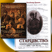 Collection "Volodymyr Kushpet. Traditions". book + 2CDs.