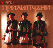 Prylypchans. Project "My Ukraine. Bervy". /digi-pack/