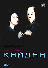 Кайдан. /Kaidan/. (DVD).