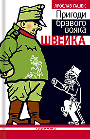 Jaroslav Hasek. Pryhody bravoho voyaka Shveyka. /sixth edition/. (Adventures of the Good Soldier Svejk)