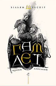William Shakespeare. Hamlet, prync dans'ky. /tr. by Yu.Andrukhovych/. (Hamlet, Prince of Denmark).