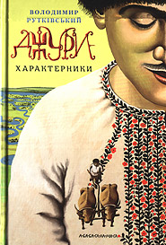 Volodymyr Rutkivsky. Dzhury-kharakternyky. /second edition/. (Harakternyk Armor-Bearers)