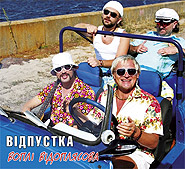 Vopli Vidopliassova. Vidpustka. (single). /digi-pack/. (Vacation)