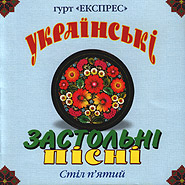 Гурт "Экспресс". Украинские застольные песни. Стол пятый.