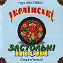 Hurt "Expres". Ukrainian Feast Songs. Feast Five.