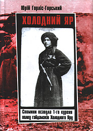 Yuriy Horlis-Horsky. Kholodny Yar. Memoirs of the Osavul of the 1st Kuren of Cold Ravine Haydamak Regiment. /the twelfth edition/. (Cold Ravine)