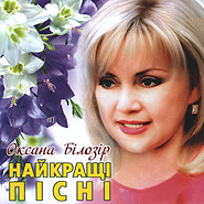 Oxana Bilozir. The best songs. Vol.1.