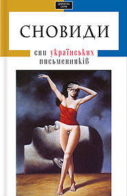 Snovydy. Dreams of Ukrainian Writers. (Dreamers)