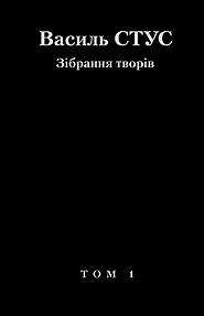 Vasyl Stus. Collected Works. Vol.1.