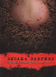 Oksana Zabuzhko. Muzey pokynutykh sekretiv. (h). /7th edition/. (Museum of Abandoned Secrets)