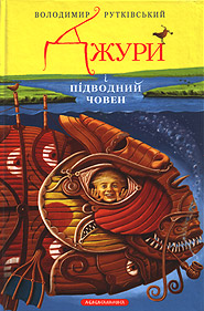 Volodymyr Rutkivsky. Dzhury i pidvodny choven. /second edition/. (Dzhuras and the Submarine)
