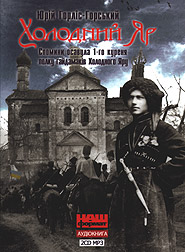 Yuriy Horlis-Horsky. Kholodny Yar. Memoirs of the Osavul of the 1st Kuren of Cold Ravine Haydamak Regiment. (mp3 2CD).