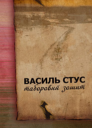 Vasyl Stus. Taborovy zoshyt. (Camp Notebook)