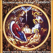 Honoured Chapel of Ukraine "Trembita". Koljadky, shchedrivky.