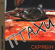 Skryabin. Ptakhy. (re-edition). /digi-pack/. (Birds)