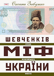 Oksana Zabuzhko. Shevchenkiv mif Ukrainy. Attempt of philosophical analysis. /fourth edition/. (Shevchenko's Myth of Ukraine)