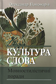 Ponomariv O. Kultura slova: movnostylistychni porady. Training manual. /third edition, stereotype/. (Culture of the Word: language styles recommendations)