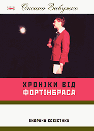 Oksana Zabuzhko. Chronicles from Fortinbras. Selected essays. /fourth edition/.