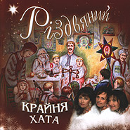 "Krajnja khata" trio. Rizdvyany. (Christmas)