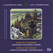 Kyiv Chamber Choir. Kyrylo Stetsenko. Vol.4. Crown of Wedding. Easter Matins.