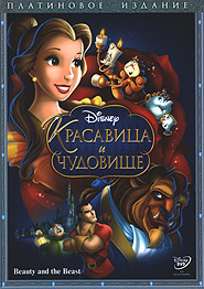Beauty and the Beast. (2DVD). Premium edition.