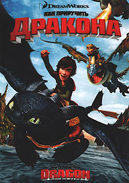 How to Train Your Dragon. (DVD).