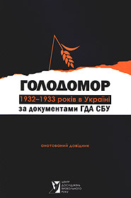 The 1932-1933 Famine-Genocide in Ukraine in the documents of the Sectoral State Archives of the Security Service of Ukraine. Annotated reference book.