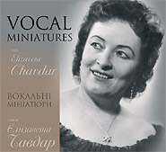 Єлизавета Чавдар. Вокальні мініатюри. (2CD). /колекційне видання/.