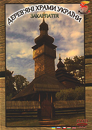 Wooden Churches of Ukraine. Transcarpathia. (DVD).
