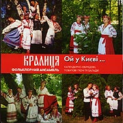 Folk ensemble "Kralytsia". Oj u Kyjevi...