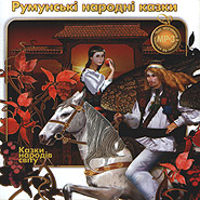 Romanian Folk Tales. "Fairytales of the World" Series. (mp3).