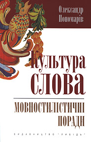 Ponomariv O. Kultura slova: movnostylistychni porady. /fourth edition, supplemented/. (Culture of the Word: language styles recommendations)