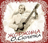 Oleh Skrypka. Zhorzhyna. Bohdan Vesolovsky songs. /digi-pack/. (Dahlia)