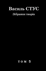 Vasyl Stus. Collected Works. Vol.5: Palimpsests (The most complete unfinished text).