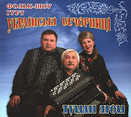 Folk-show group "Ukrainian vechornytsi". Tuman yarom. /digi-pack/. (Fog in the Billow)
