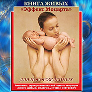Stefan Nederytsa. Mozart Effect: Music for Newborns. "The Book of the Living" Series.