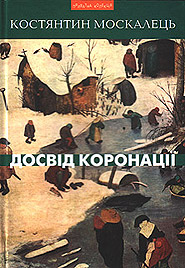 Kostyantyn Moskalets. Dosvid koronatsii. Selected works. (Coronation Experience)