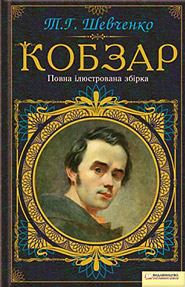 Taras Shevchenko. Kobzar. Complete Illustrated Collection.