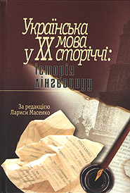 Larysa Masenko. Ukrainian Language in the 20th Century: History of Linguocide: documents and materials.