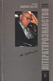 Yuriy Shevelyov. Selected Works. Book II: Literaturoznavstvo. /second edition/. (Literary Studies)