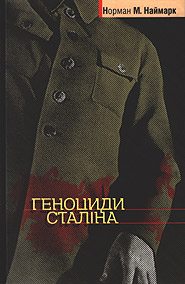 Норман Наймарк. Геноциди Сталіна.