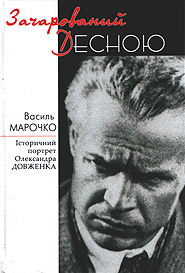 Васыль Марочко. Зачарований Десною. Исторический портрет Александра Довженко.