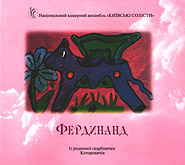 Miroslava Kotorovich, State chamber ensemble "Kyiv Soloists". Ferdinand. /digi-pack/.