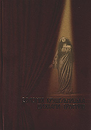 Solomiya Krushelnytska. Shlyakhamy triumfiv. Articles and Materials. (Through Ways of Triumphs)