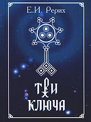 Helena Roerich. Try klyucha /Try klyuchi. (Bilingual). (Three Keys)